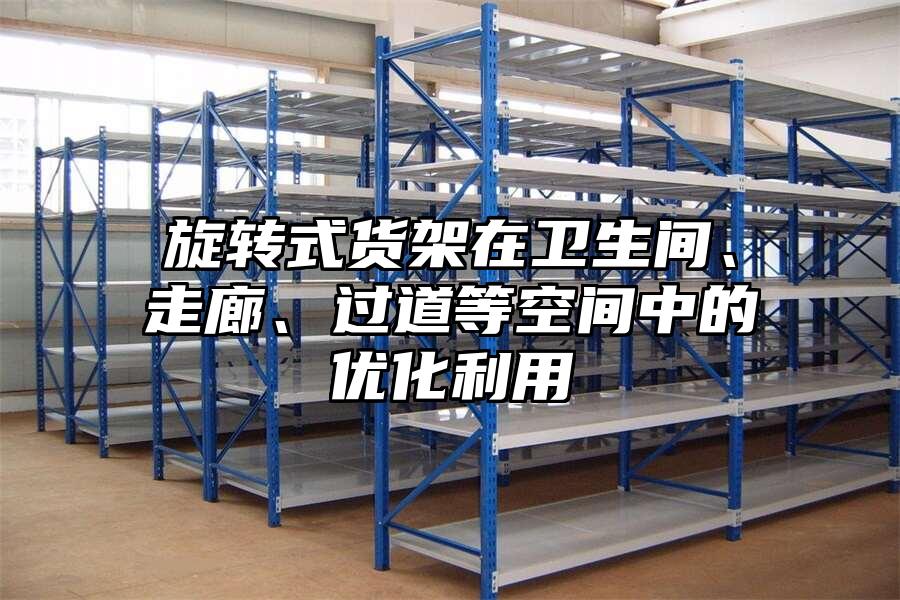 旋轉式貨架在衛生間、走廊、過道等空間中的優化利用