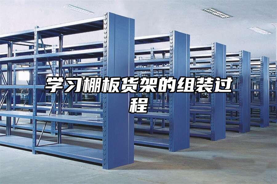 學習棚板貨架的組裝過程