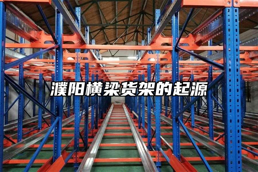 濮陽橫梁貨架的起源