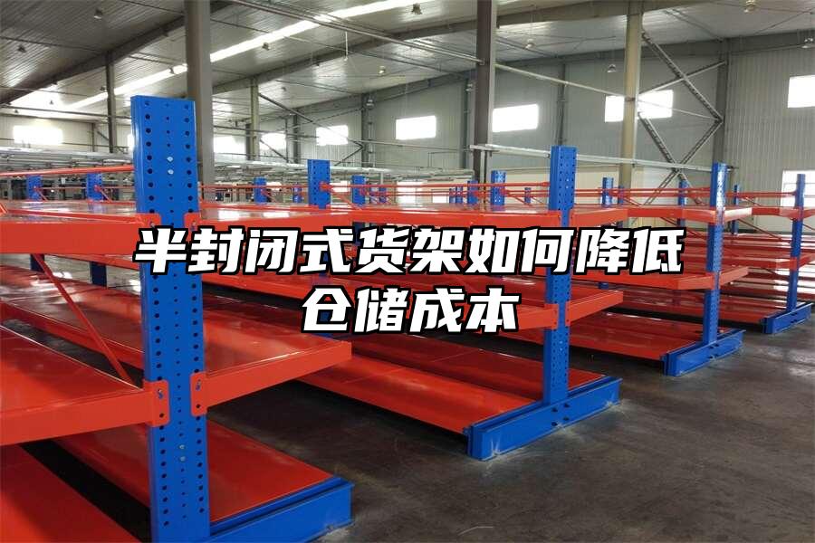 半封閉式貨架如何降低倉儲成本