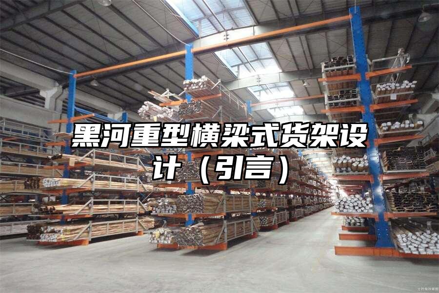 黑河重型橫梁式貨架設計（引言）