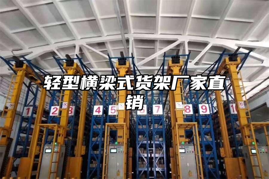 輕型橫梁式貨架廠家直銷