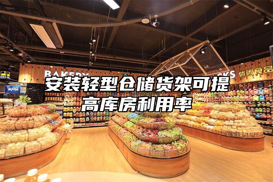 安裝輕型倉儲貨架可提高庫房利用率