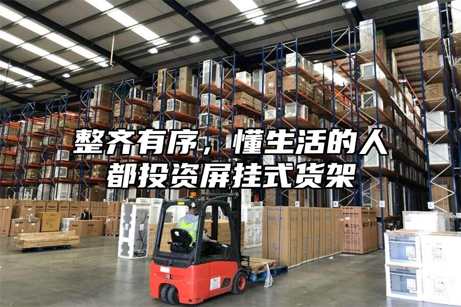 整齊有序，懂生活的人都投資屏掛式貨架
