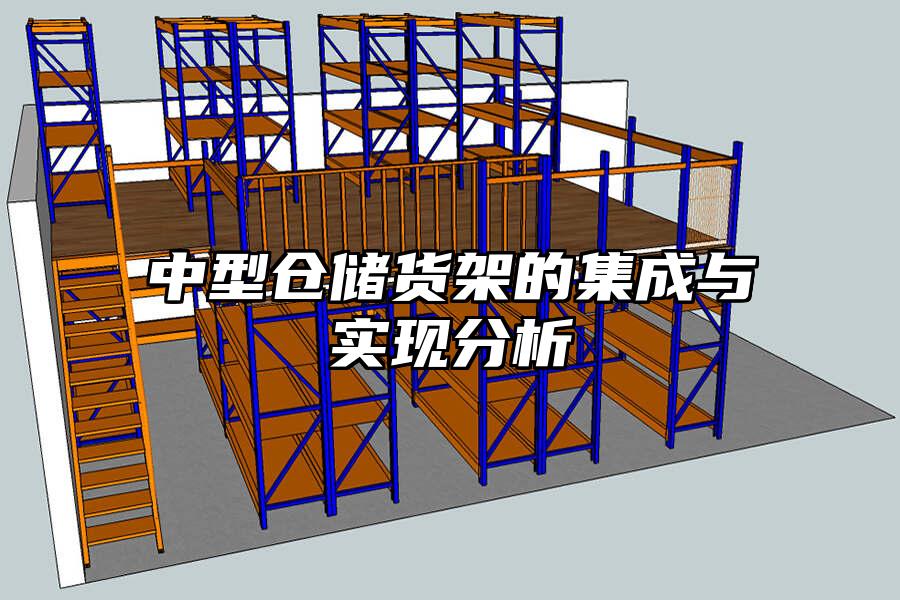 中型倉儲貨架的集成與實現分析