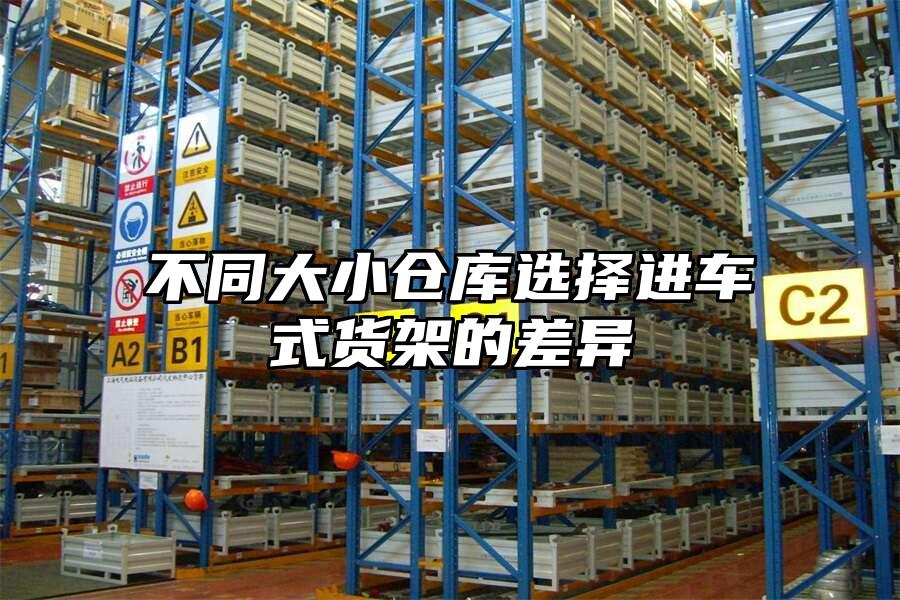 不同大小倉庫選擇進車式貨架的差異