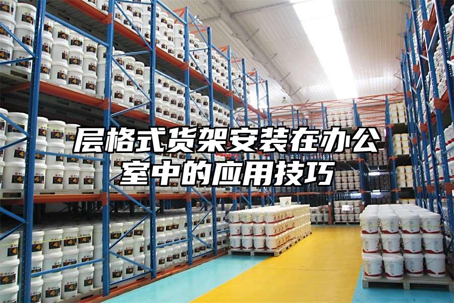 層格式貨架安裝在辦公室中的應用技巧