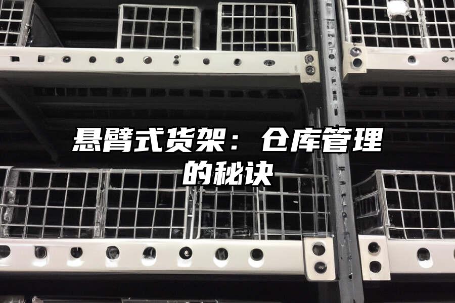懸臂式貨架：倉庫管理的秘訣