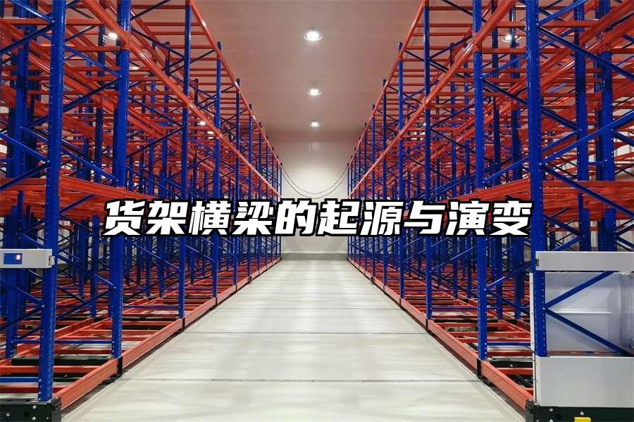貨架橫梁的起源與演變