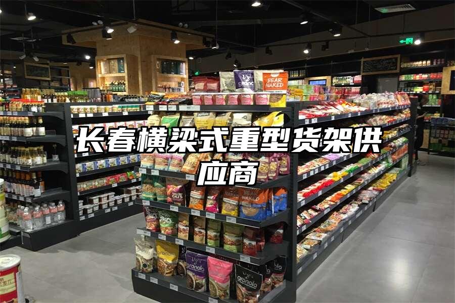 長春橫梁式重型貨架供應(yīng)商