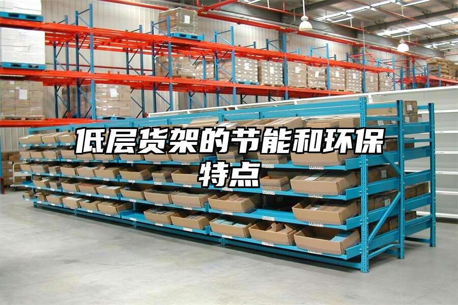 低層貨架的節(jié)能和環(huán)保特點(diǎn)