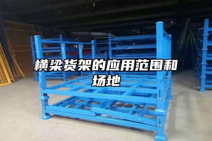 橫梁貨架的應用范圍和場地