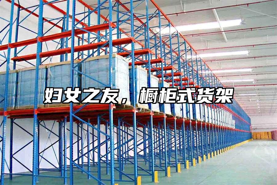 婦女之友,櫥柜式貨架