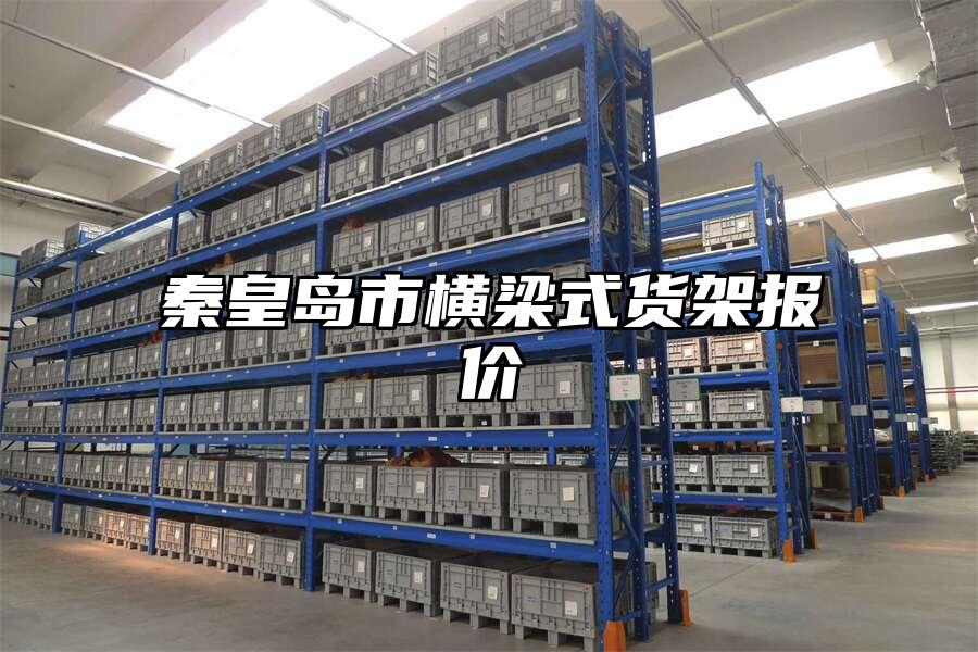 秦皇島市橫梁式貨架報價