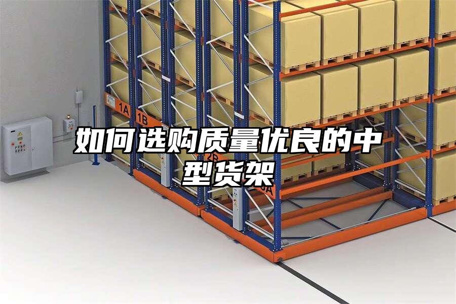 如何選購(gòu)質(zhì)量?jī)?yōu)良的中型貨架