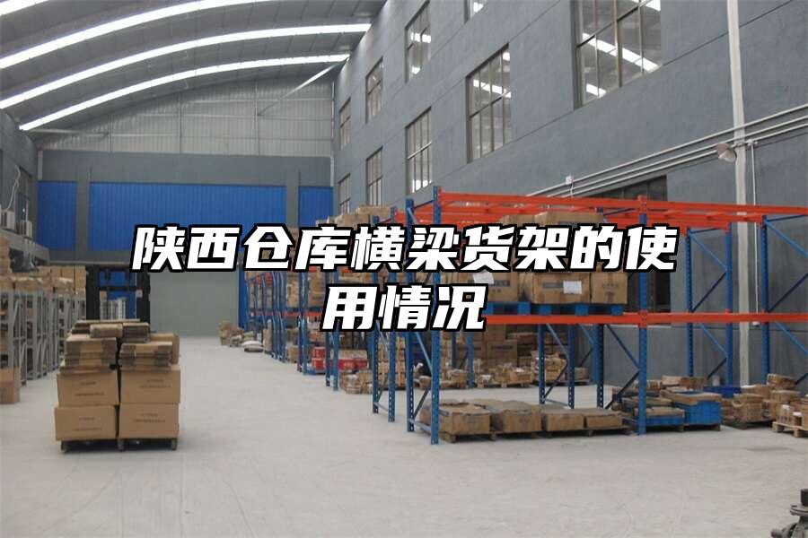 陜西倉(cāng)庫(kù)橫梁貨架的使用情況