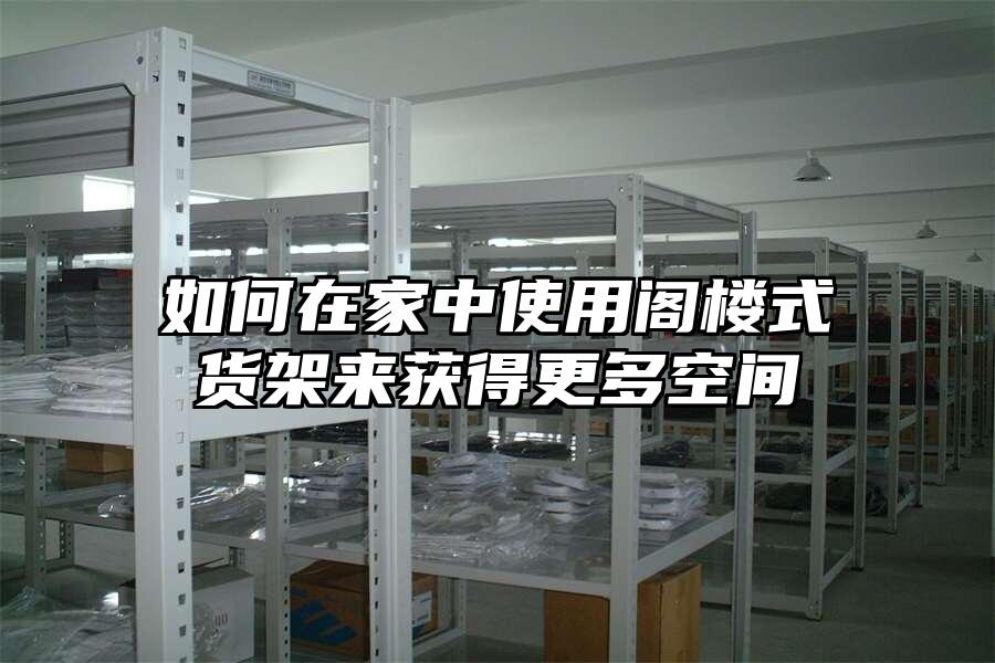 如何在家中使用閣樓式貨架來獲得更多空間
