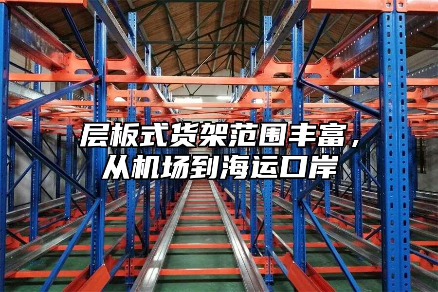 層板式貨架范圍豐富，從機場到海運口岸