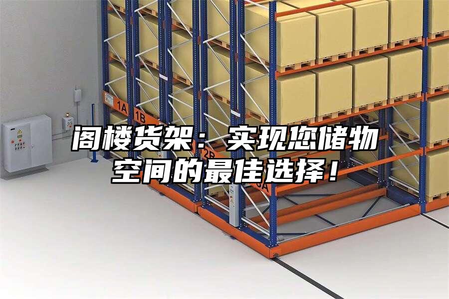 閣樓貨架：實現您儲物空間的最佳選擇！