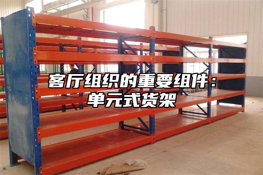 客廳組織的重要組件：?jiǎn)卧截浖? data-alt=