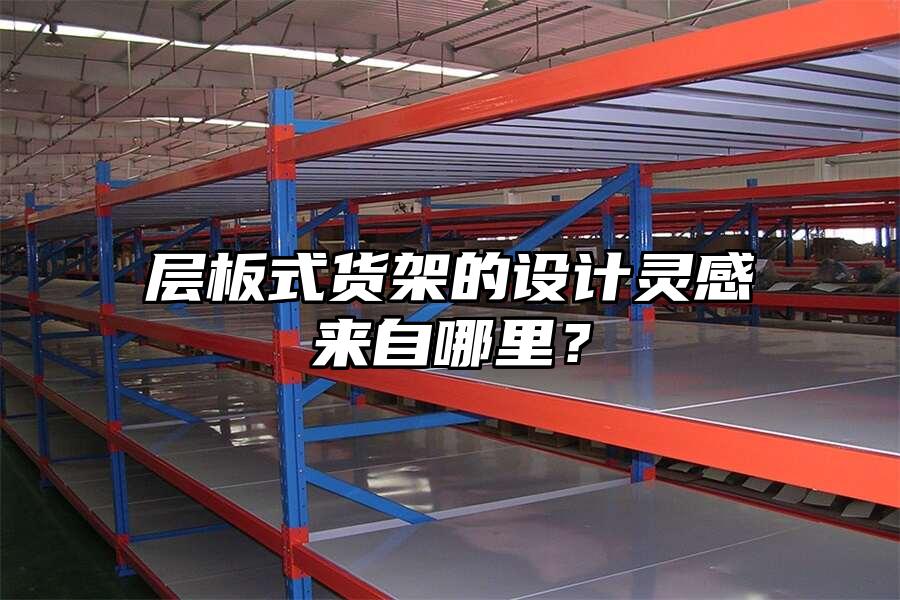 層板式貨架的設計靈感來自哪里？
