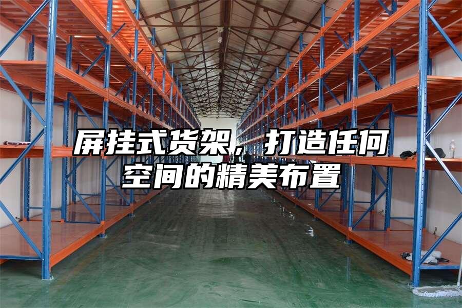 屏掛式貨架，打造任何空間的精美布置