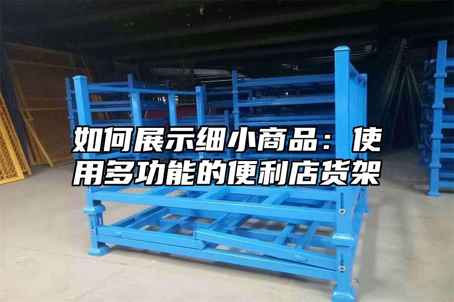如何展示細小商品：使用多功能的便利店貨架