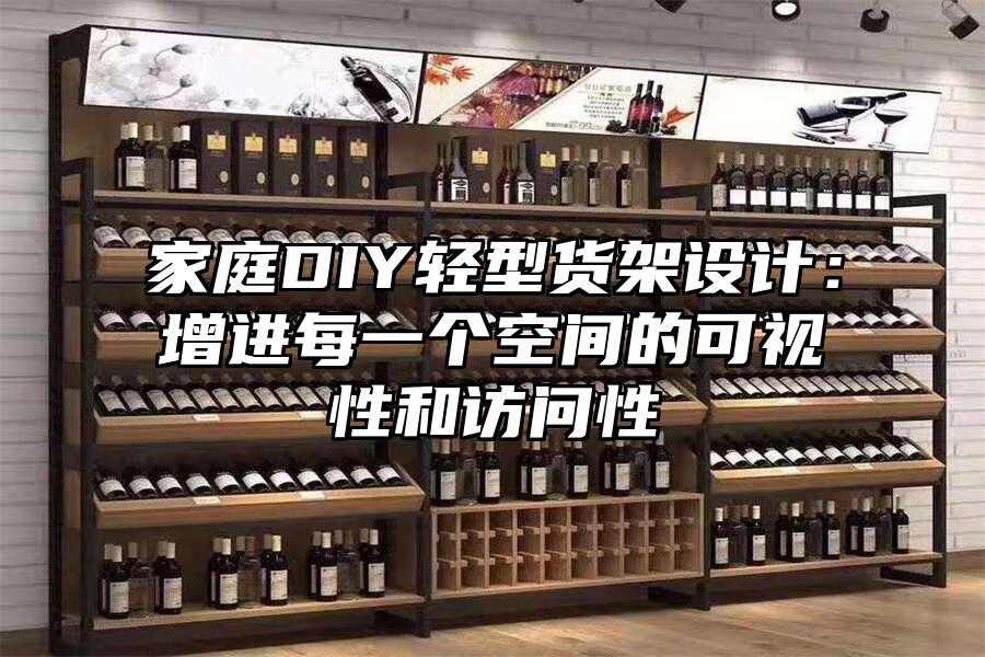 家庭DIY輕型貨架設(shè)計(jì)：增進(jìn)每一個空間的可視性和訪問性