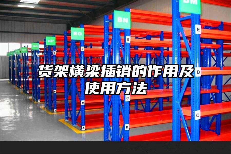 貨架橫梁插銷的作用及使用方法