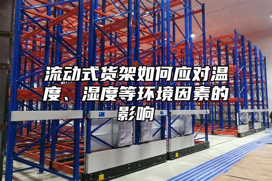 流動式貨架如何應對溫度、濕度等環境因素的影響