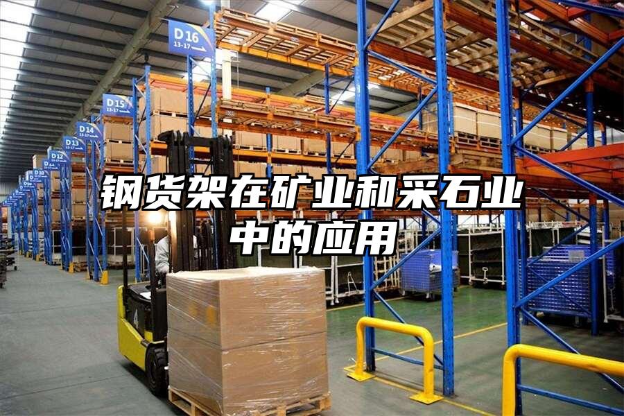 鋼貨架在礦業(yè)和采石業(yè)中的應(yīng)用