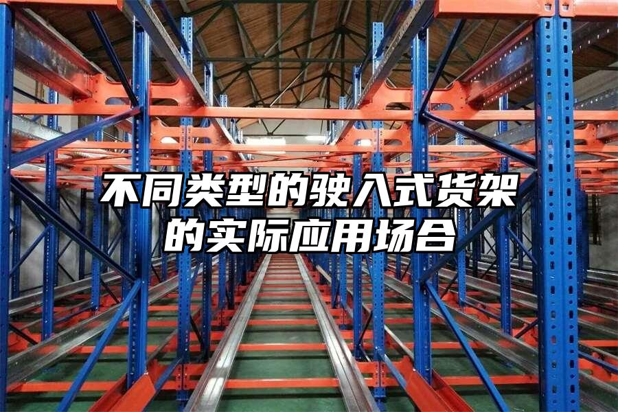 不同類型的駛入式貨架的實際應用場合