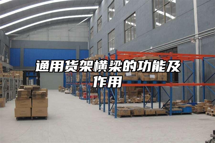 通用貨架橫梁的功能及作用