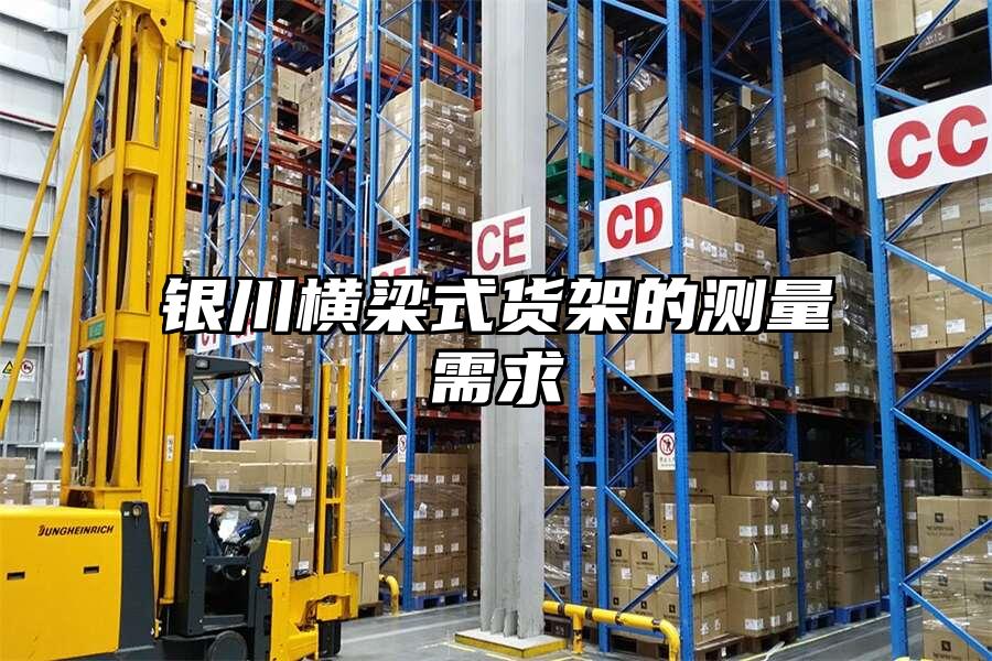 銀川橫梁式貨架的測量需求