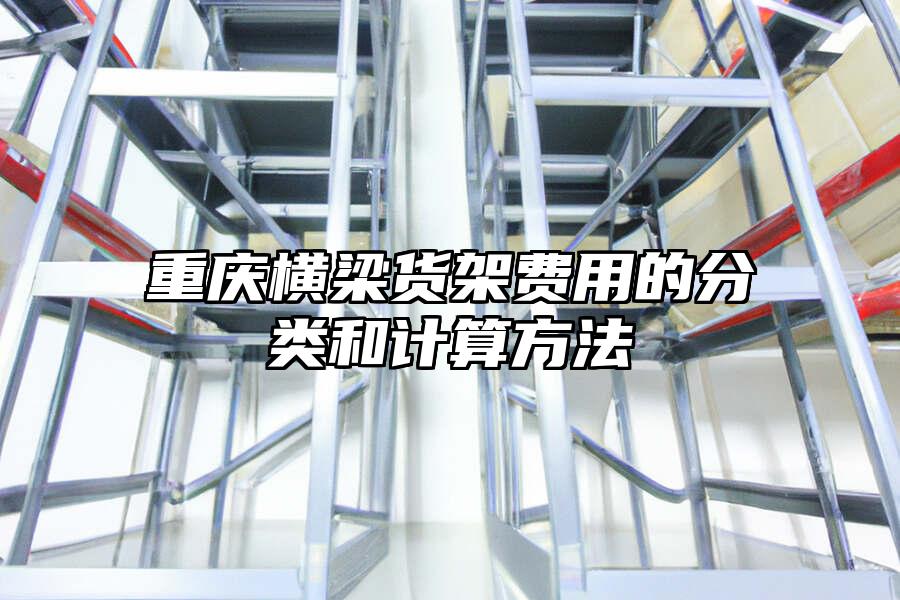 重慶橫梁貨架費用的分類和計算方法