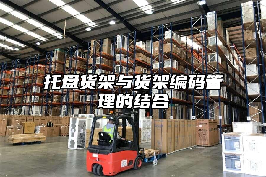 托盤貨架與貨架編碼管理的結(jié)合