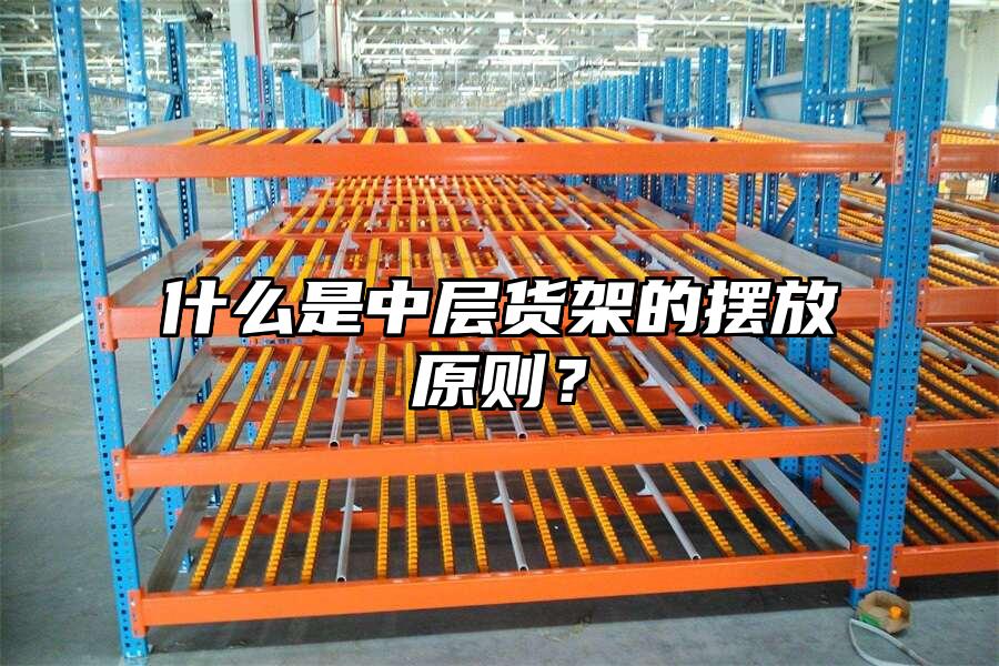 什么是中層貨架的擺放原則？
