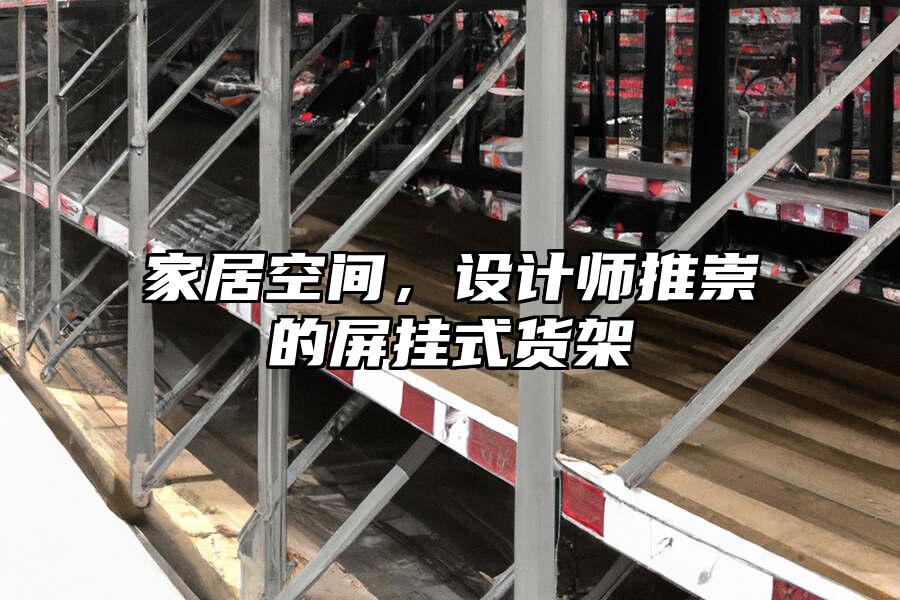 家居空間，設計師推崇的屏掛式貨架