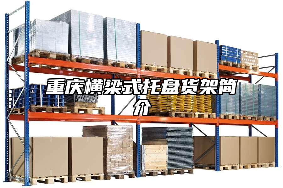 重慶橫梁式托盤貨架簡介