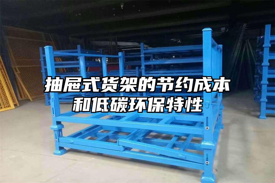抽屜式貨架的節約成本和低碳環保特性