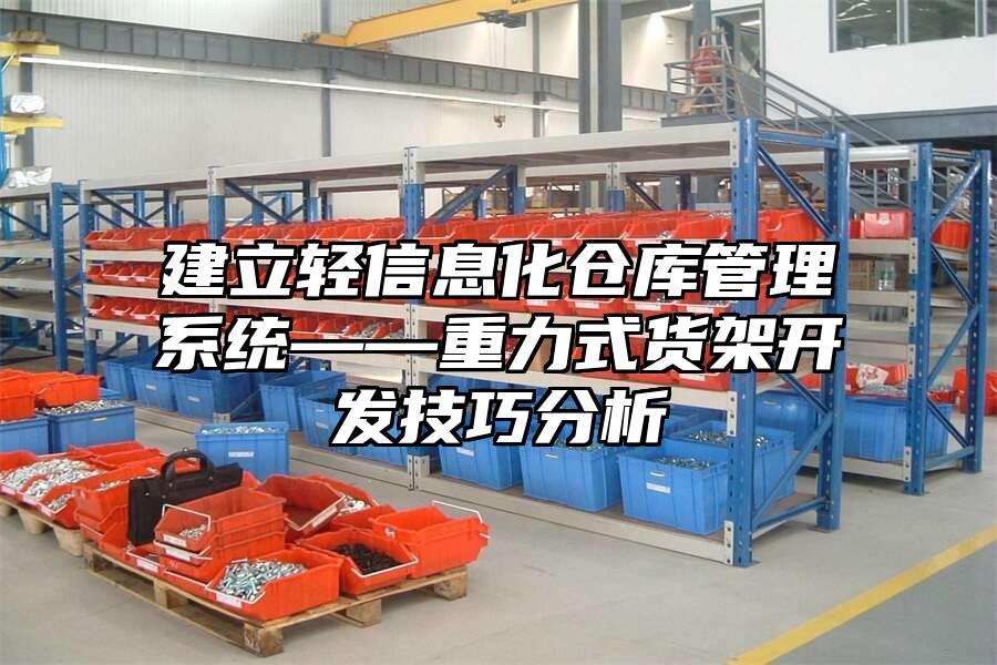 建立輕信息化倉庫管理系統——重力式貨架開發技巧分析