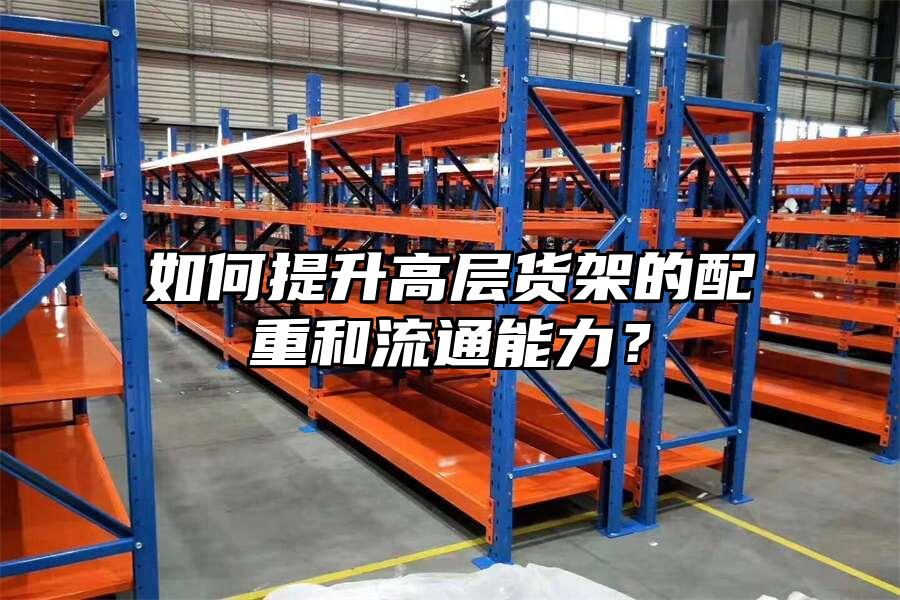 如何提升高層貨架的配重和流通能力？