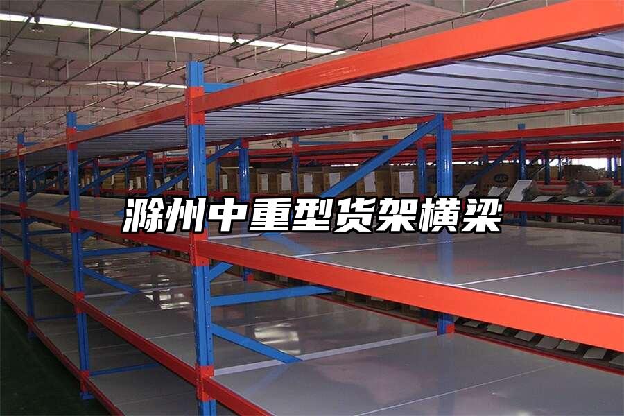 滁州中重型貨架橫梁