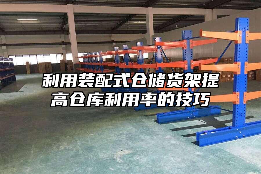 利用裝配式倉儲貨架提高倉庫利用率的技巧