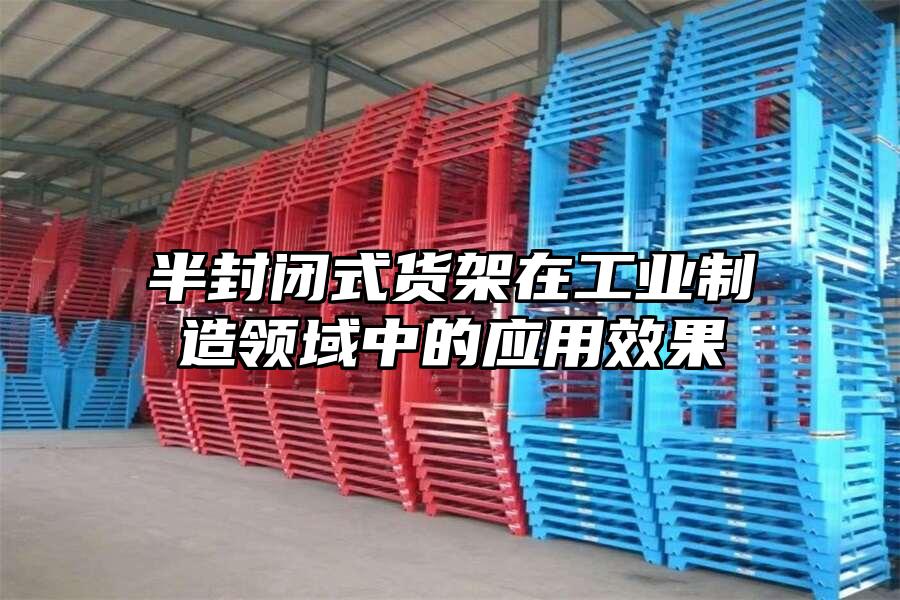 半封閉式貨架在工業(yè)制造領(lǐng)域中的應(yīng)用效果