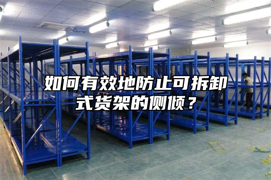 如何有效地防止可拆卸式貨架的側(cè)傾？