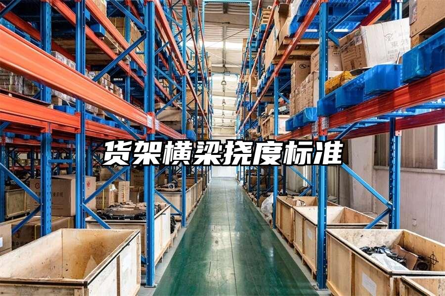 貨架橫梁撓度標準