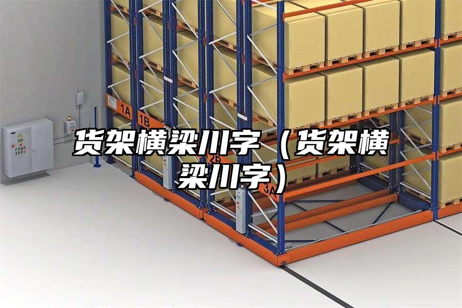 貨架橫梁川字（貨架橫梁川字）