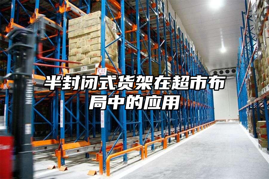 半封閉式貨架在超市布局中的應用