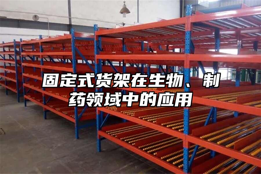 固定式貨架在生物、制藥領(lǐng)域中的應(yīng)用